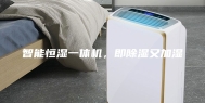 智能恒湿一体机，即除湿又加湿