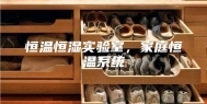 恒温恒湿实验室，家庭恒温系统