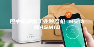 巴中防爆型工业除湿机 B安诗曼ASM10
