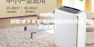 别墅地下室防潮防霉最好的方法在这里！