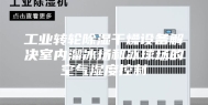 工业转轮除湿干燥设备解决室内溜冰场和冰球场的空气湿度控制