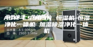 ASM-C9903N 恒湿机-恒湿净化一体机 加湿除湿净化一体机