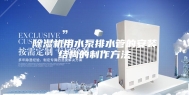 除湿机用水泵排水管的安装结构的制作方法