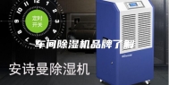 车间除湿机品牌了解