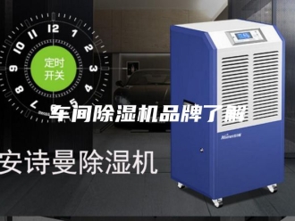 企业新闻车间除湿机品牌了解