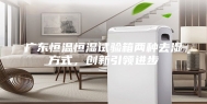 广东恒温恒湿试验箱两种去湿方式，创新引领进步