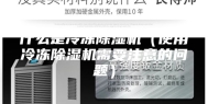 什么是冷冻除湿机（使用冷冻除湿机需要注意的问题）