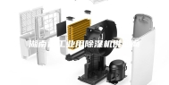 湖南省工业用除湿机供应商