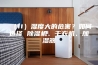 （11）湿度大的危害？如何选择 除湿机、干衣机、加湿器