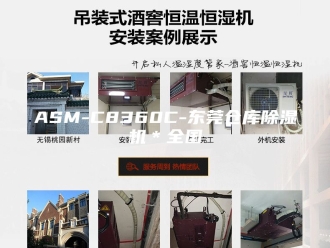常见问题ASM-C8360C-东莞仓库除湿机＊全国