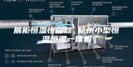 展柜恒温恒湿器 杭州小型恒温恒湿一体机