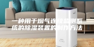 一种用于烟气连续监测系统的除湿装置的制作方法