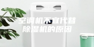 空调机不宜代替除湿机的原因