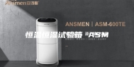恒温恒湿试验箱 ASM