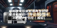 绵阳锂电行业低温再生转轮除湿机单价!今年公开(2023更新中)(今日／报价)
