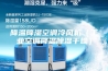 降温降湿空调冷风机（工业空调降温除湿干燥）