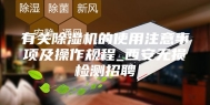 有关除湿机的使用注意事项及操作规程_西安无损检测招聘