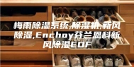 梅雨除湿系统,除湿机,新风除湿,Enchoy芬兰恩科新风除湿EDF