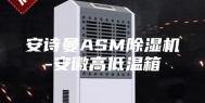 安诗曼ASM除湿机-安徽高低温箱