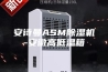 安诗曼ASM除湿机-安徽高低温箱