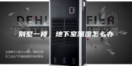 别墅一楼，地下室潮湿怎么办