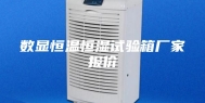 数显恒温恒湿试验箱厂家报价