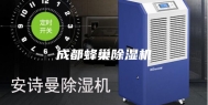 成都蜂巢除湿机
