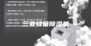 三亚蜂巢除湿机