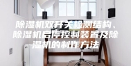 除湿机双开关检测结构、除湿机启停控制装置及除湿机的制作方法