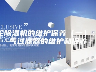 企业新闻转轮除湿机的维护保养（一）：空气过滤器的维护和保养