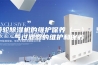 转轮除湿机的维护保养（一）：空气过滤器的维护和保养
