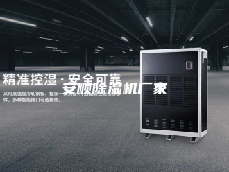 行业新闻安顺除湿机厂家