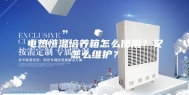 电热恒温培养箱怎么使用？又怎么维护？