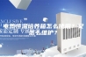 电热恒温培养箱怎么使用？又怎么维护？
