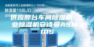供应邢台车间除湿机 工业除湿机安诗曼ASM 10S