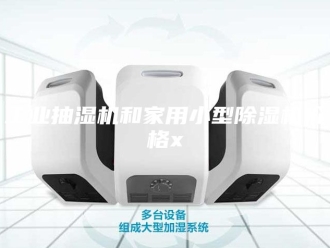 企业新闻工业抽湿机和家用小型除湿机价格x