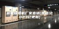 转轮除湿机厂家直销(靠谱!2023已更新)