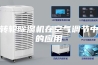 转轮除湿机在空气调节中的应用