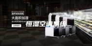 恒湿空调系统