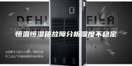 恒温恒湿箱故障分析湿度不稳定