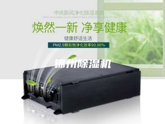 企业新闻锦州除湿机