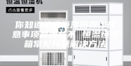 你知道恒温恒湿箱操作注意事项是哪些不 恒温恒湿箱常见问题解决方法