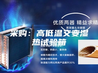 知识百科采购：高低温交变湿热试验箱