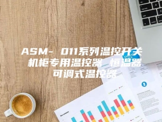 常见问题ASM- 011系列温控开关 机柜专用温控器 恒温器 可调式温控器