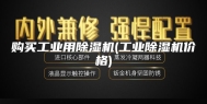 购买工业用除湿机(工业除湿机价格)