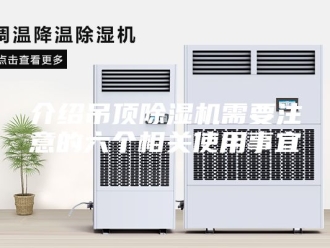 常见问题介绍吊顶除湿机需要注意的六个相关使用事宜
