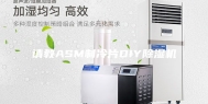 请教ASM制冷片DIY除湿机
