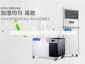 企业新闻请教ASM制冷片DIY除湿机