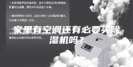 家里有空调还有必要买除湿机吗？