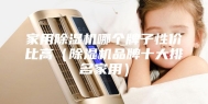 家用除湿机哪个牌子性价比高（除湿机品牌十大排名家用）